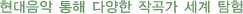 Çö´ëÀ½¾Ç ÅëÇØ ´Ù¾çÇÑ ÀÛ°î°¡ ¼¼°è ŽÇè